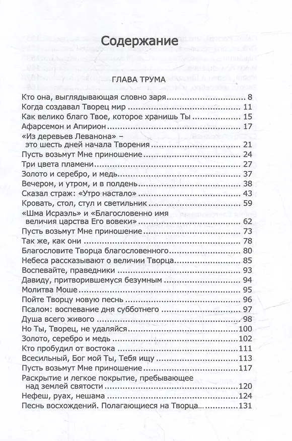 Книга Книга Зоар. Глава: Трума Сифра де-цниута () — 2