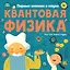 Квантовая физика — 2714148 — 1