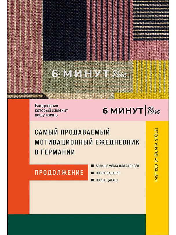 Книга 6 минут PURE. Ежедневник, который изменит вашу жизнь (продолжение). Inspired by Gunta Stolzl (Доминик Спенст) — 1