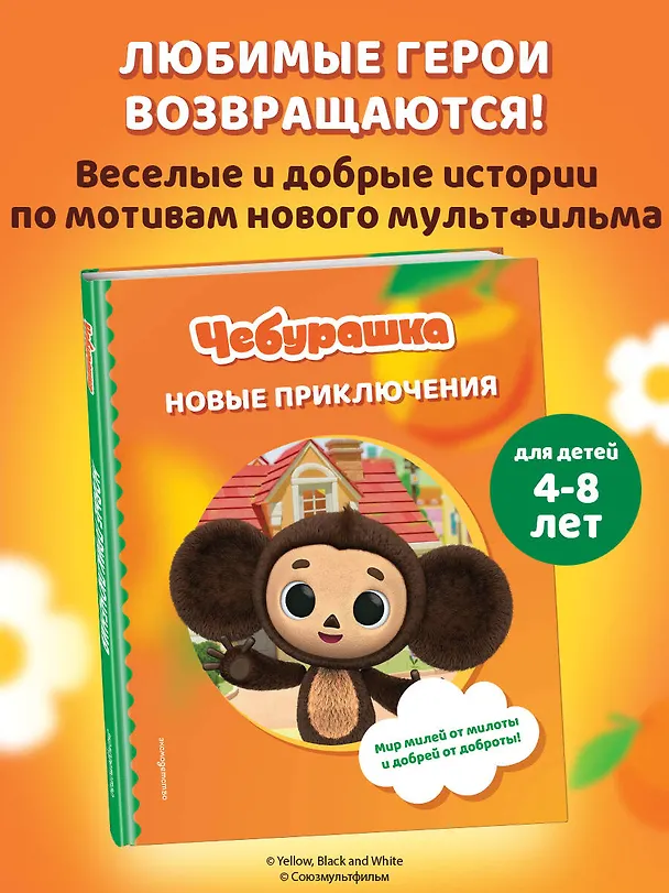 Книга Чебурашка. Новые приключения () — 6