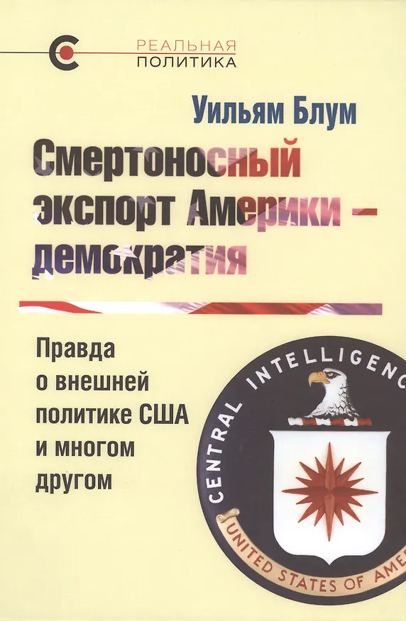 Книга Смертоносный экспорт Америки - демократия. Правда о внешней политике США и многом другом (Уильям Блум) — 1