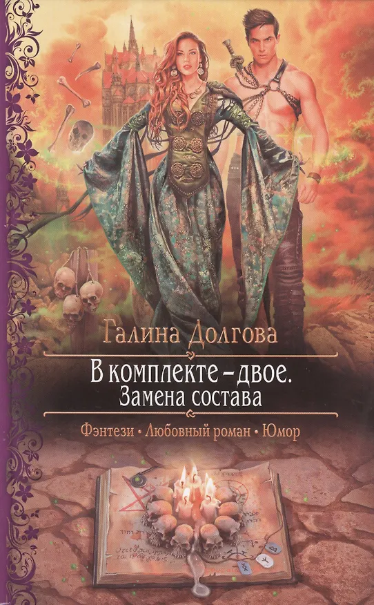 Книга В комплекте - двое. Замена состава: Роман (Галина Долгова) — 1