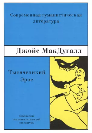 Тысячеликий эрос Психоаналитические исследования... (м) МакДугалл — 2630291 — 1