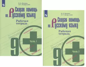 Скорая помощь по русскому языку. 9 класс. Рабочая тетрадь. В двух частях (комплект из 2 книг) — 2732538 — 1