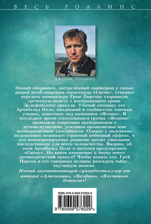 Книга Последний оракул (Джеймс Роллинс) — 2