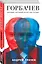 Горбачев. Человек, который хотел как лучше — 2963923 — 3