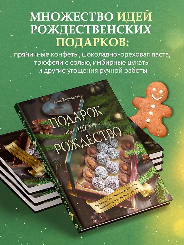 Книга Подарок на Рождество: чудесные рецепты для волшебного праздника и домашней сказки (Анна Кириллова) — 7