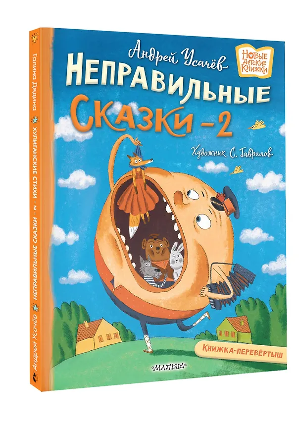 Книга Хулиганские стихи и неправильные сказки - 2 (Андрей Усачев) — 4