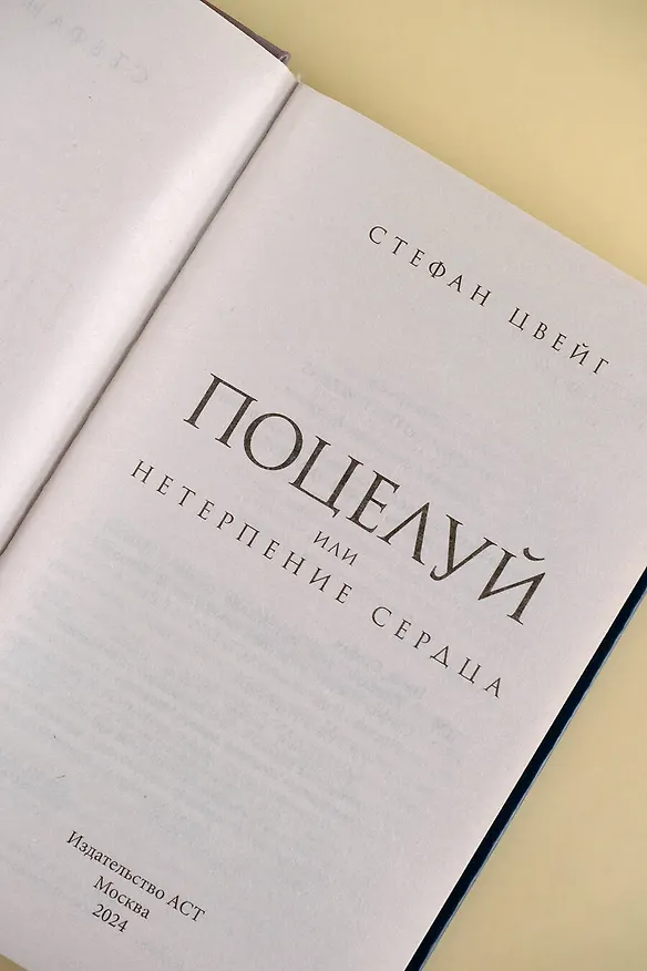 Книга Поцелуй (Стефан Цвейг) — 6