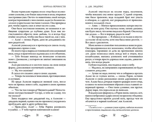Книга Король Вечности (#1) (Л.Дж. Эндрюс) — 14