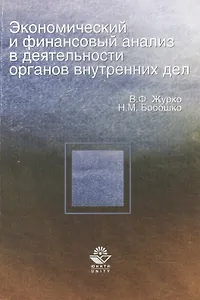 Экономический и финансовый анализ в деятельности ОВД:Уч.пос.