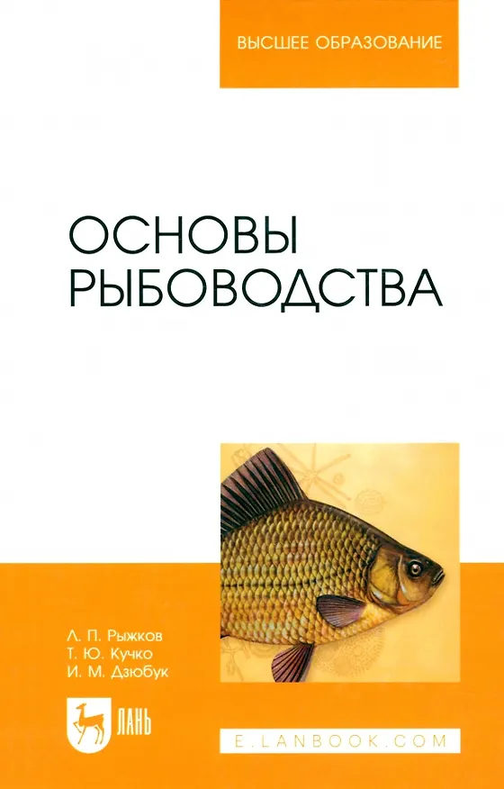 Книга Основы рыбоводства (Леонид Рыжков, Тамара Кучко, Ирина Дзюбук) — 1