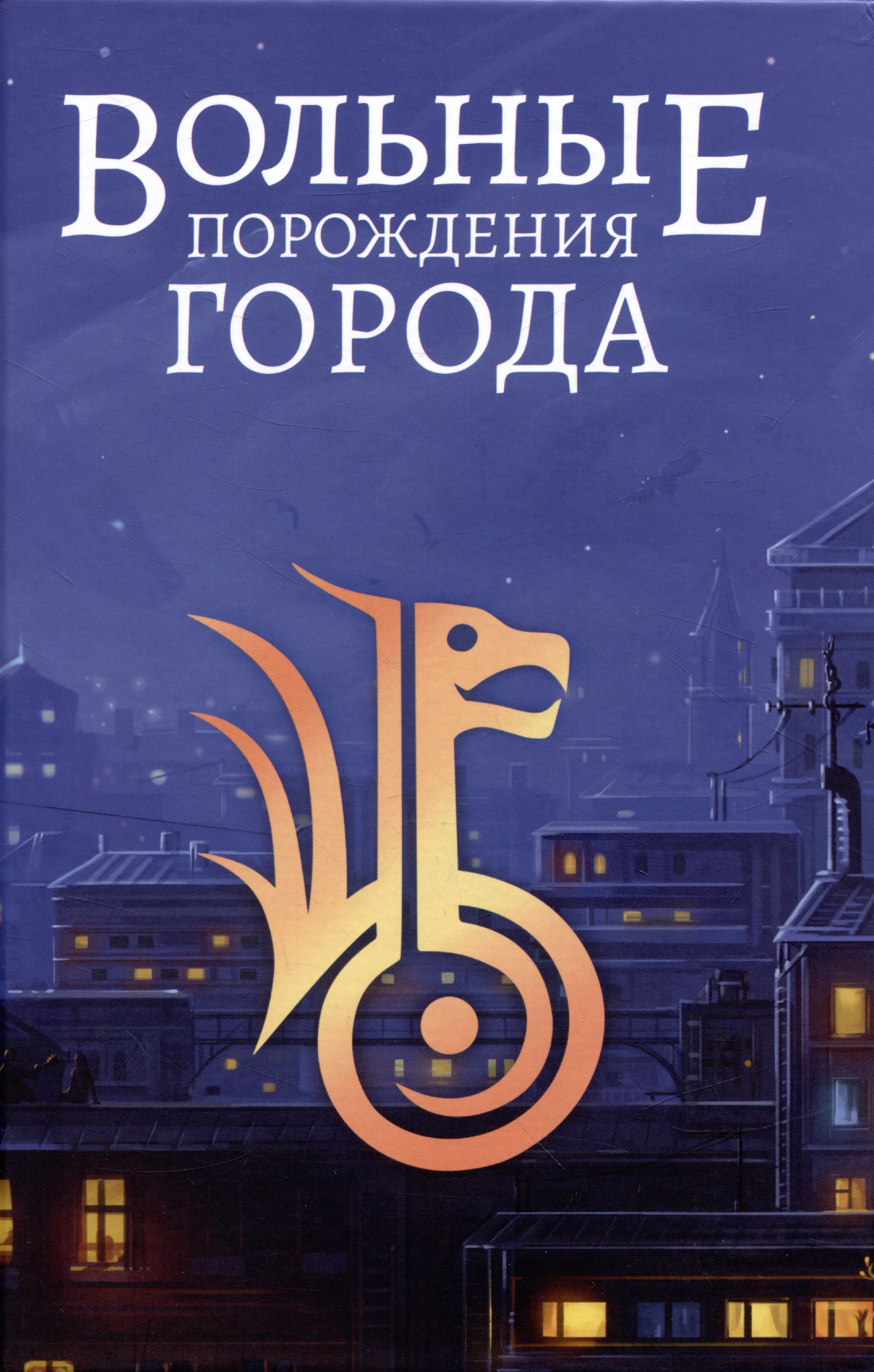 

Вольные порождения города