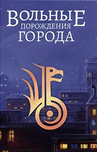 Вольные порождения города