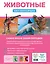 Животные. Книга юного эрудита — 2925989 — 2