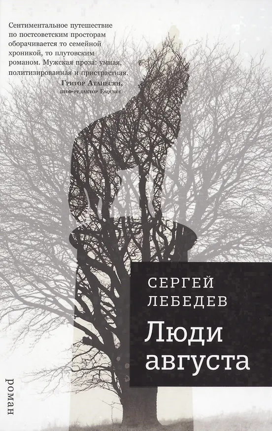 Книга Люди августа (Сергей Лебедев) — 1