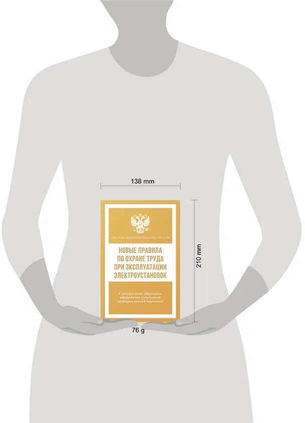 Книга Новые правила по охране труда при эксплуатации электроустановок () — 6