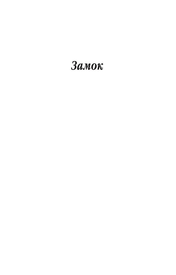 Книга Замок (Франц Кафка) — 9