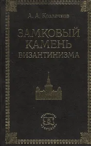 Замковый камень византинизма. Историко-правовое исследование причин гибели Византии в связи с дискуссиями о политическом будущем России