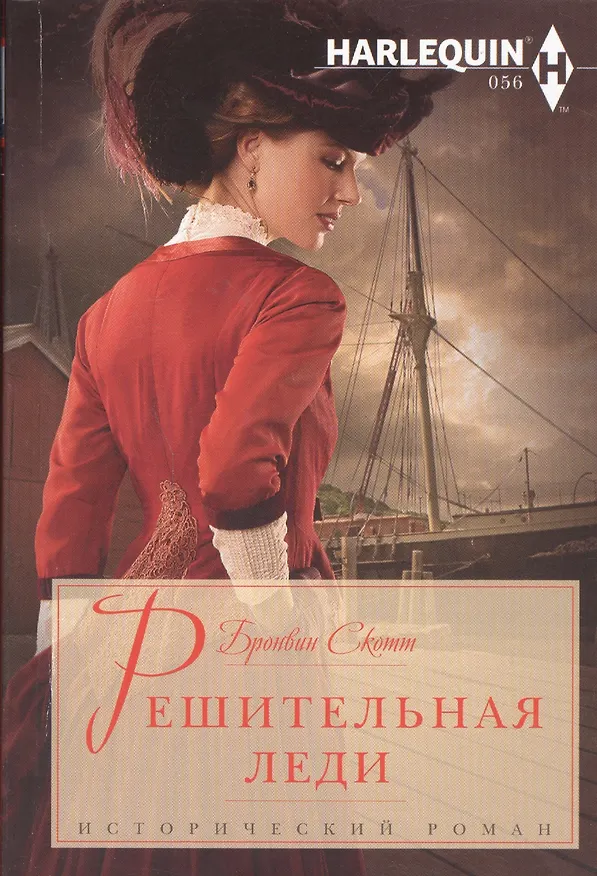 Книга Решительная леди: роман (Бронвин Скотт) — 1