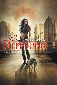 Инферно .Армия ночи