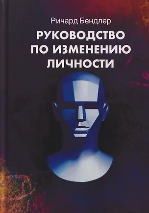 Книга Руководство по изменению личности. Техники НЛП для личностного роста (Ричард Бендлер)