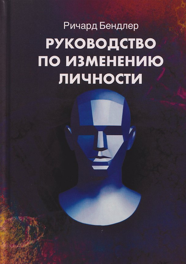 Книга Руководство по изменению личности. Техники НЛП для личностного роста (Ричард Бендлер) — 1