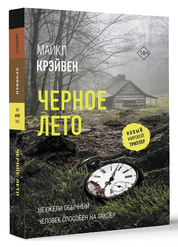 Книга Черное лето (Майкл Крэйвен) — 4