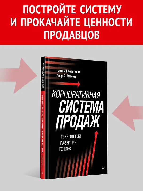 Книга Корпоративная система продаж. Технология развития гениев (Евгений Колотилов, Андрей Ващенко) — 4
