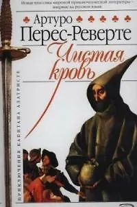 Книга Капитан Алатристе. Кн.2. Чистая кровь (Артуро Перес-Реверте)