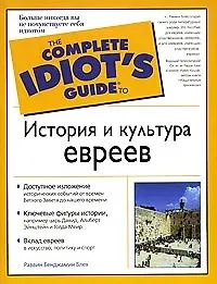 История и культура евреев