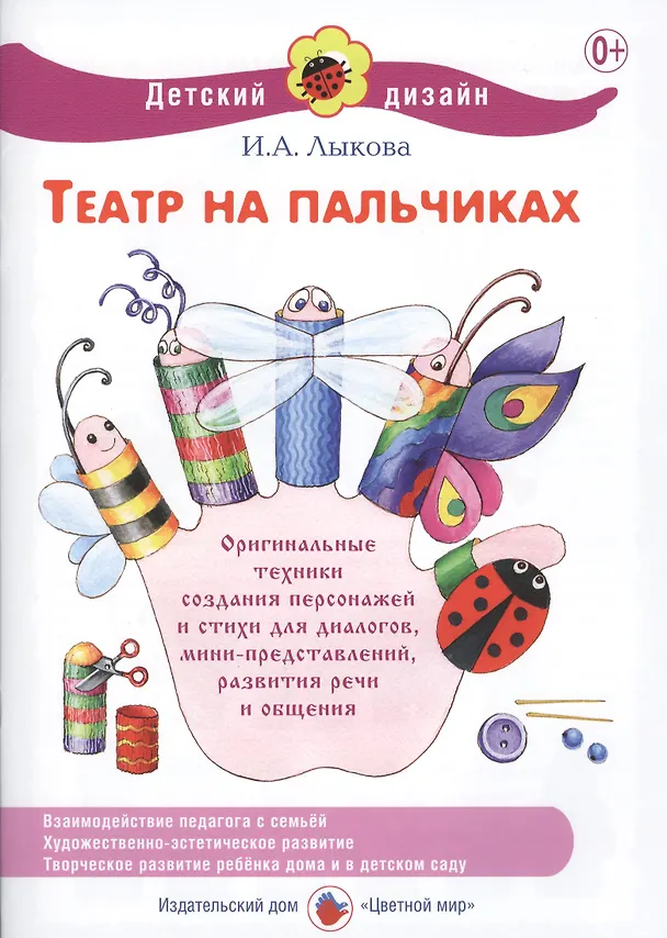 Книга Театр на пальчиках (Ирина Лыкова) — 1