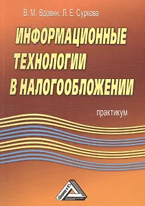 Информационные технологии в налогообложении: Практикум.