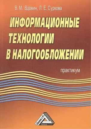 Информационные технологии в налогообложении: Практикум. — 2508413 — 1