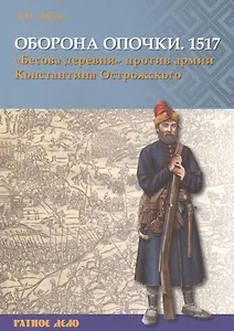 Оборона Опочки 1517 г. Бесова деревня против армии Константина Острожского