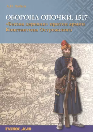 Оборона Опочки 1517 г. Бесова деревня против армии Константина Острожского — 2597463 — 1