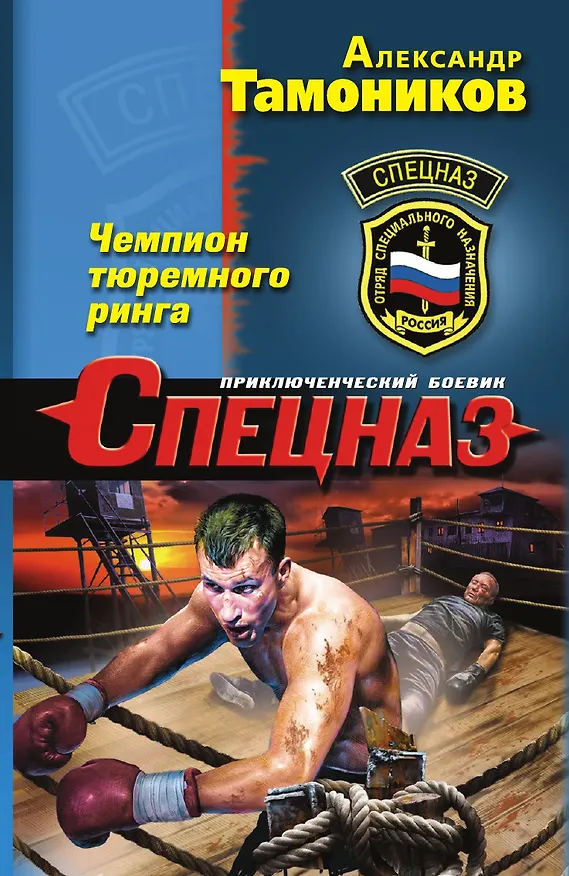 Книга Чемпион тюремного ринга (Александр Тамоников) — 1