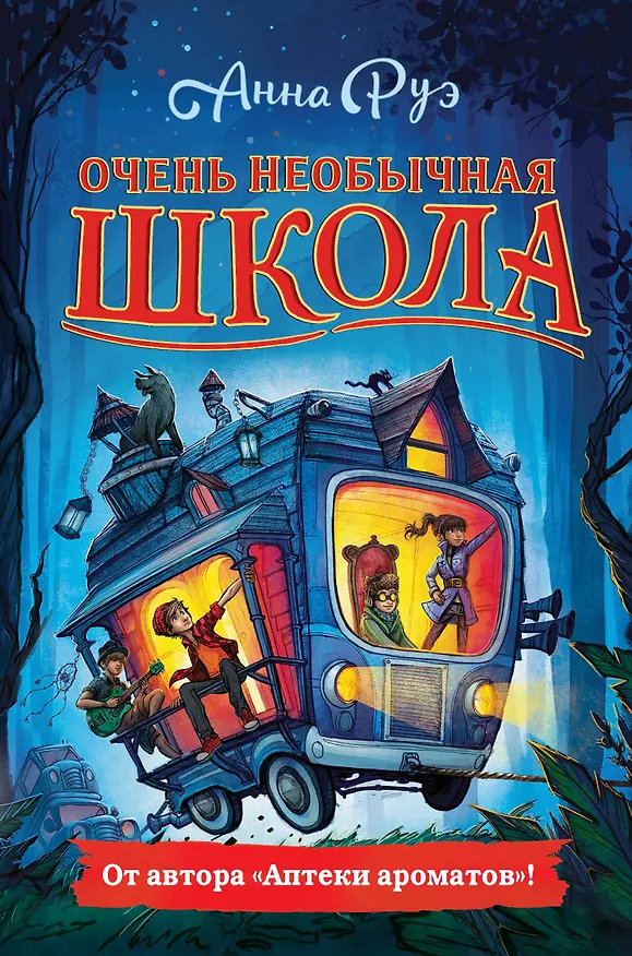 Книга Очень необычная школа (Анна Руэ) — 1