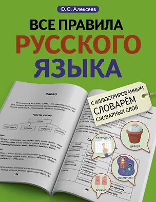 Книга Все правила русского языка с иллюстрированным словарем словарных слов (Филипп Алексеев)