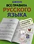 Все правила русского языка с иллюстрированным словарем словарных слов — 2883612 — 1