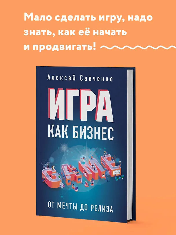 Книга Игра как бизнес. От мечты до релиза (Анатолий Савченко) — 6