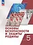 Основы безопасности и защиты Родины. 5 класс. Учебное пособие. ФГОС 2021 — 3099822 — 1