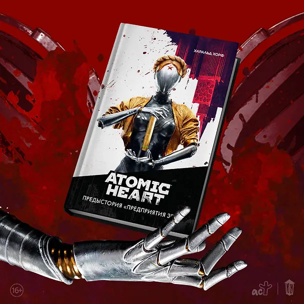 Книга Atomic Heart. Предыстория «Предприятия 3826» (Харальд Хорф) — 7