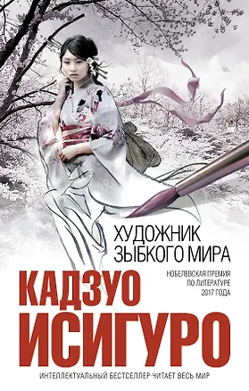 Книга Художник зыбкого мира (Кадзуо Исигуро)