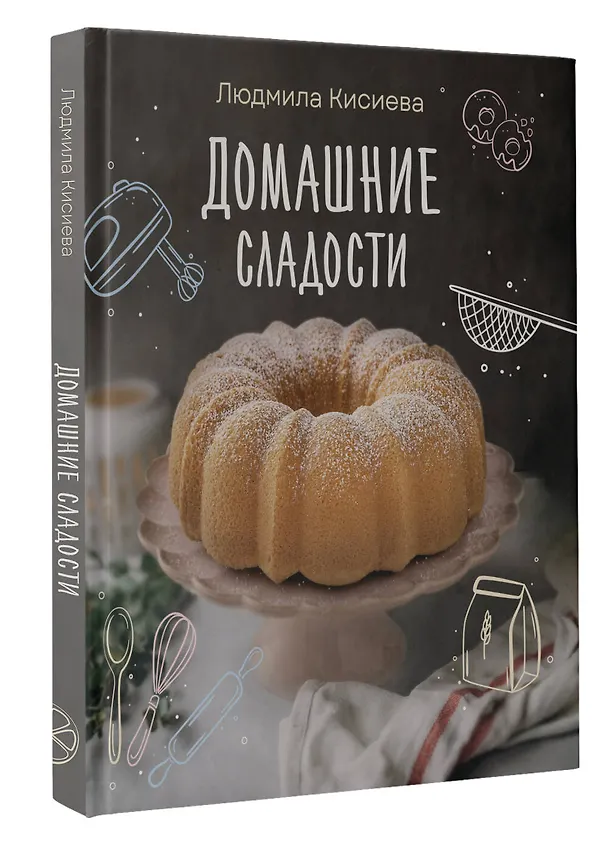 Книга Домашние сладости (Людмила Кисиева) — 4