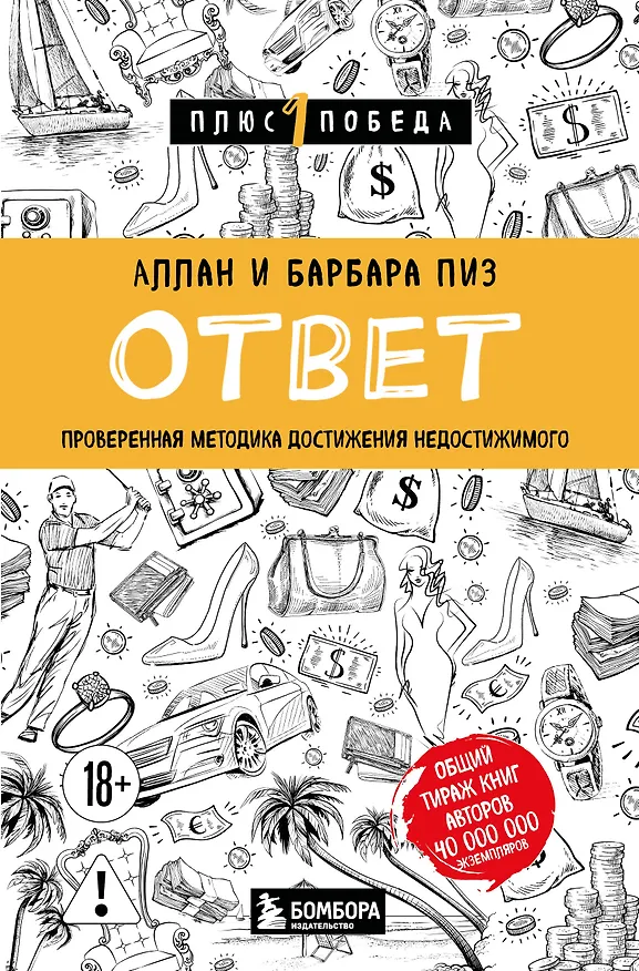 Книга Ответ. Проверенная методика достижения недостижимого (Аллан Пиз, Барбара Пиз) — 1