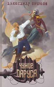 Сварог. Чужие паруса.