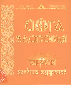Йога здоровья. Секреты древних мудрецов