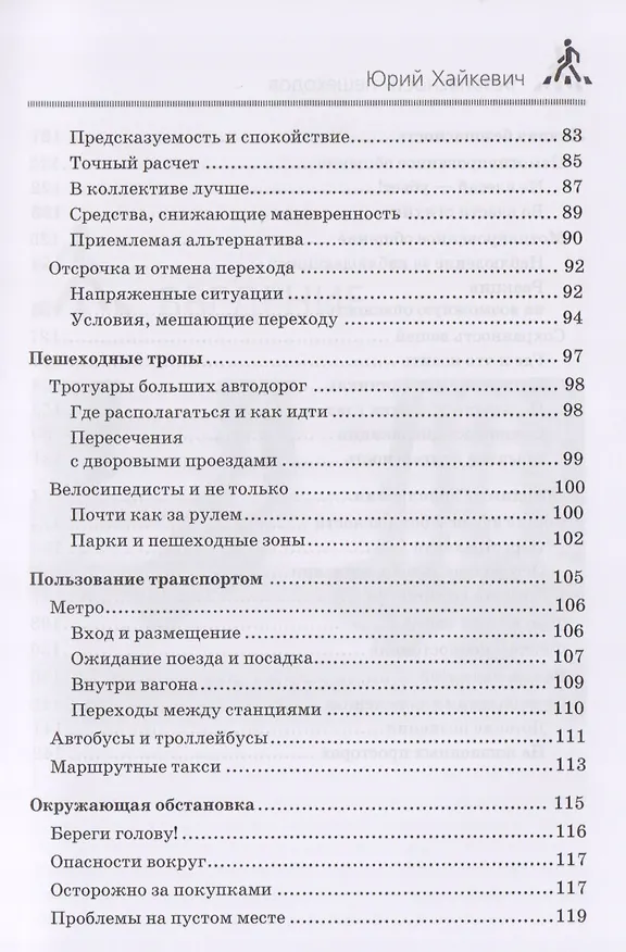Книга Безопасность пешеходов (Ю.А. Хайкевич) — 4
