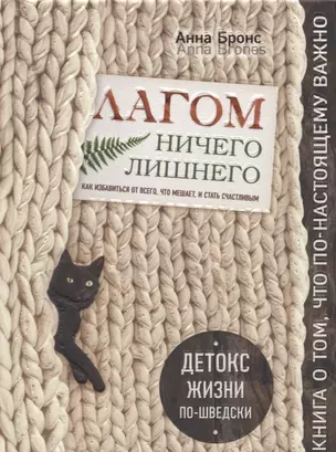 Лагом. Ничего лишнего. Как избавиться от всего, что мешает, и стать счастливым. Детокс жизни по-шведски — 2643617 — 1